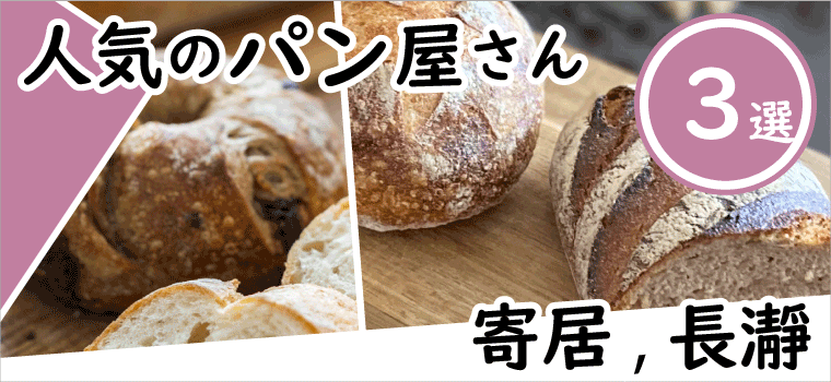 寄居・長瀞のパン屋さん＆おいしいパン3選、おすすめ店・有名店はここ