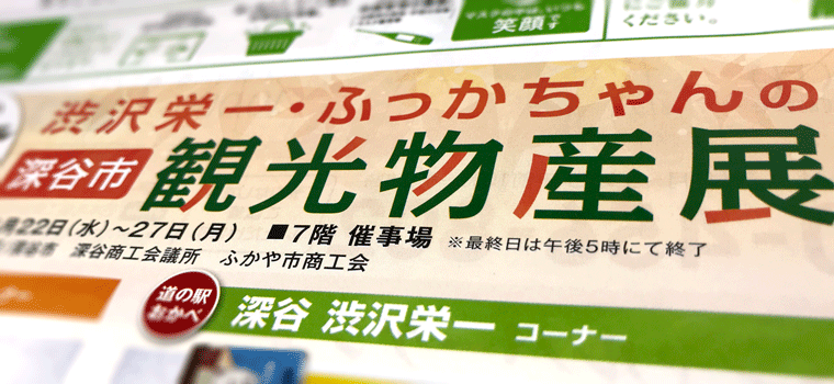 渋沢栄一・ふっかちゃんの深谷市観光物産展 in 熊谷・八木橋百貨店