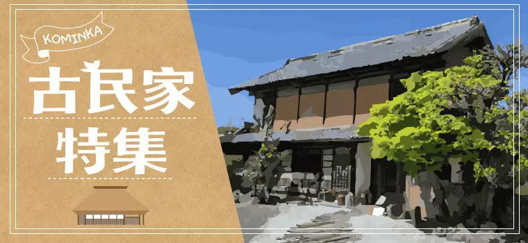 埼玉県北部の「古民家カフェ＆ショップ」特集
