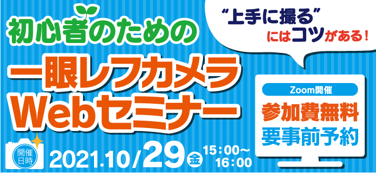 カメラ初心者さま必見！上手に撮るにはコツがある！一眼レフカメラセミナー