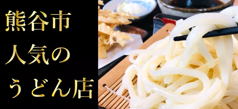 驚きのもちもち触感！熊谷市のとびきり美味しいうどん店