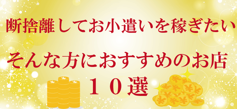 おうちの要らないものを断捨離して、お小遣いを稼ぎたい！方におすすめのお店10選