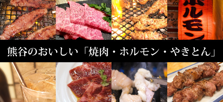 肉好き必見！熊谷のおいしい「焼肉・ホルモン・やきとん」おすすめのお店 9選!!