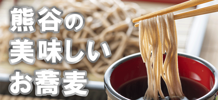 【熊谷エリア】美味しい蕎麦（そば）が食べられる人気のお店 5選