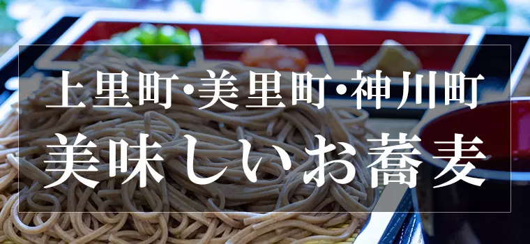 【厳選】上里町・美里町・神川町で美味しい蕎麦（そば）が食べられる人気のお店 7選