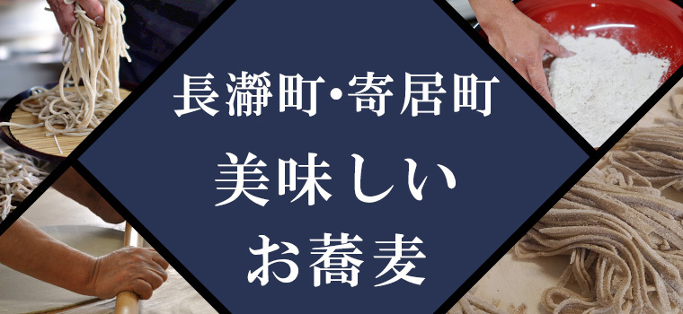 【厳選】長瀞町・寄居町で美味しい蕎麦（そば）が食べられる人気のお店 10選