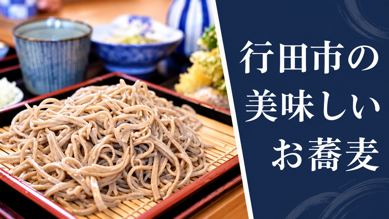 【厳選】行田市で美味しい蕎麦（そば）が食べられる人気のお店 4選