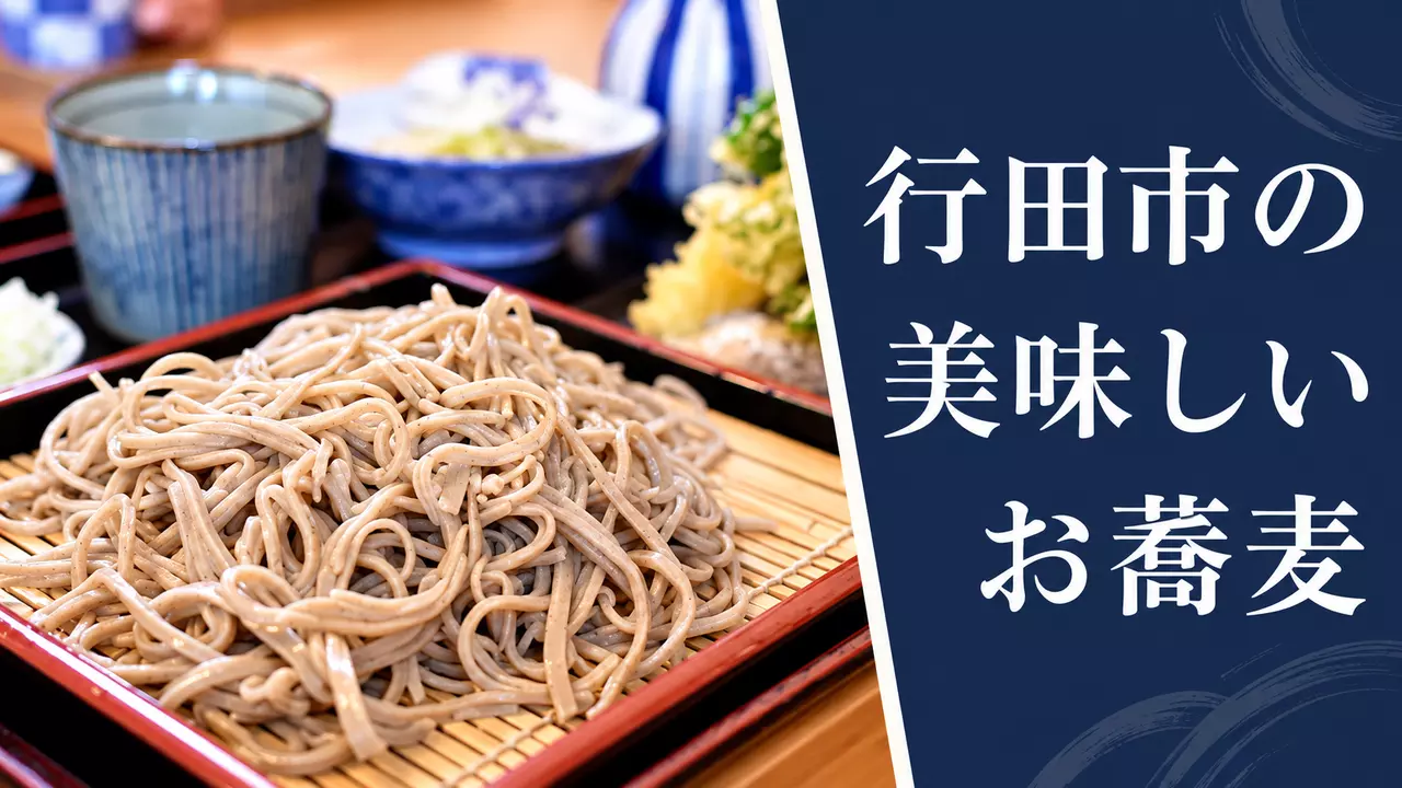 【厳選】行田市で美味しい蕎麦（そば）が食べられる人気のお店 4選
