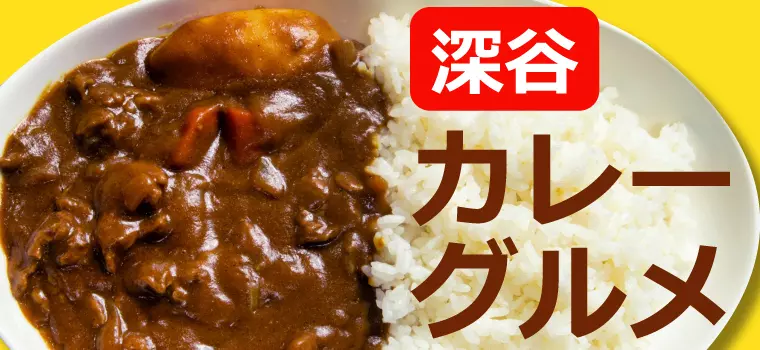 深谷でカレーを食べるならこのお店がおすすめ！深谷カレーグルメ 9選