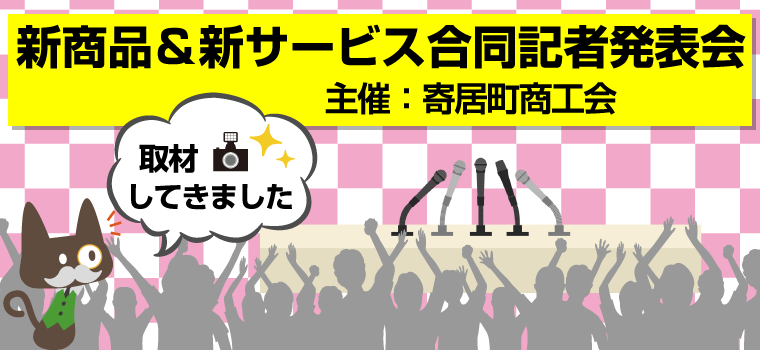 寄居町商工会　第1回新商品＆新サービス合同記者発表会