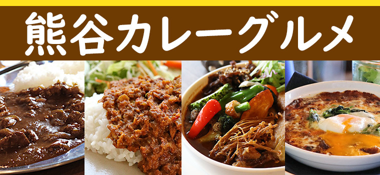 熊谷でカレーを食べるならこのお店がおすすめ！熊谷カレーグルメ 12選