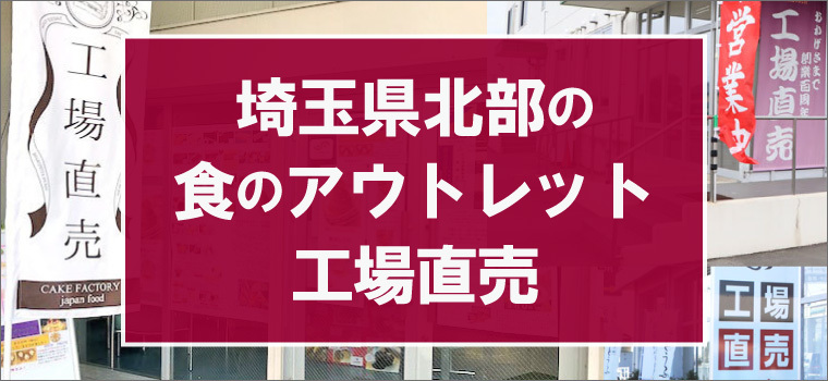 お得でおいしい！埼玉県北部の食のアウトレット・工場直売まとめ