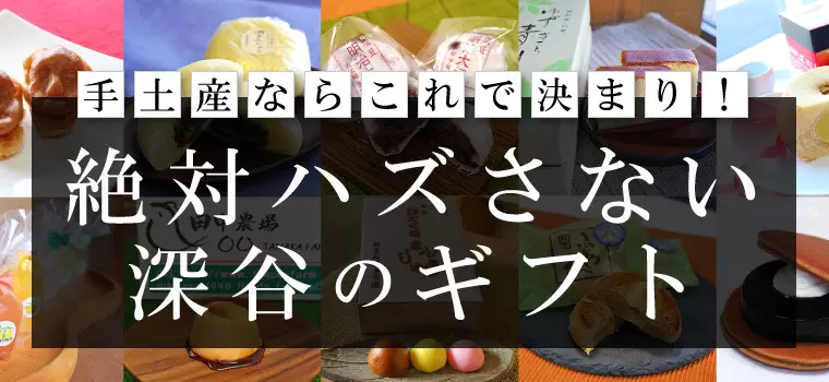 深谷の手土産ならこれで決まり！絶対ハズさないギフト 12選