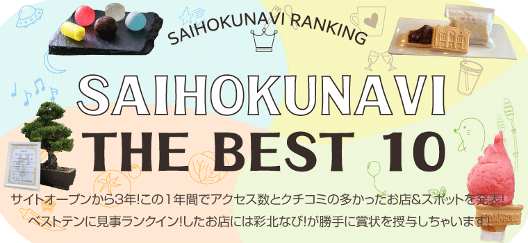 彩北なび！アクセス数＆クチコミ数「ザ・ベストテン！」