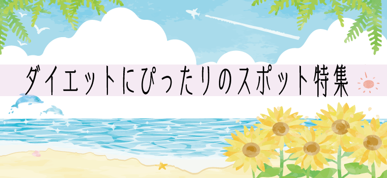 【熊谷/行田/深谷/本庄/上里】-運動して痩せる！ダイエットにぴったりのスポット特集-彩北なび！