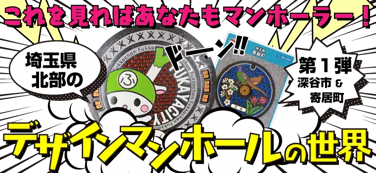 ふっかちゃんマンホールカード配布開始！「デザインマンホール