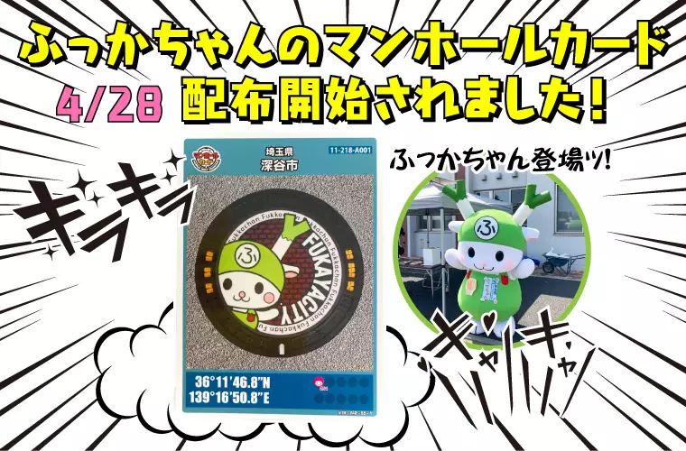 ふっかちゃんマンホールカード配布開始！「デザインマンホール