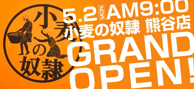 熊谷初出店！【小麦の奴隷 熊谷店】5月2日グランドオープン！