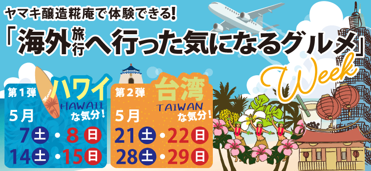 【PR】ヤマキ醸造糀庵で体験できる！「海外旅行へ行った気になるグルメ」Week！