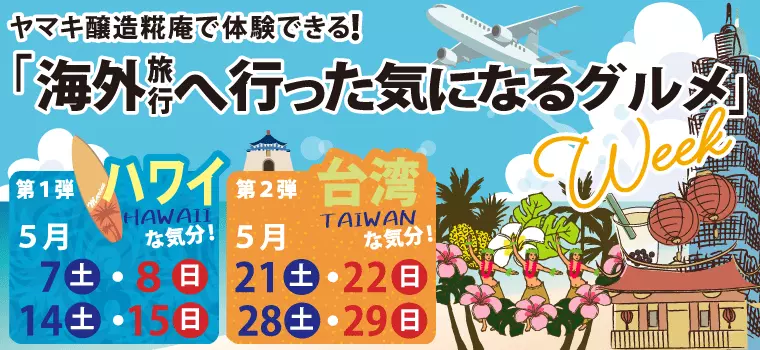 【PR】ヤマキ醸造糀庵で体験できる！「海外旅行へ行った気になるグルメ」Week！