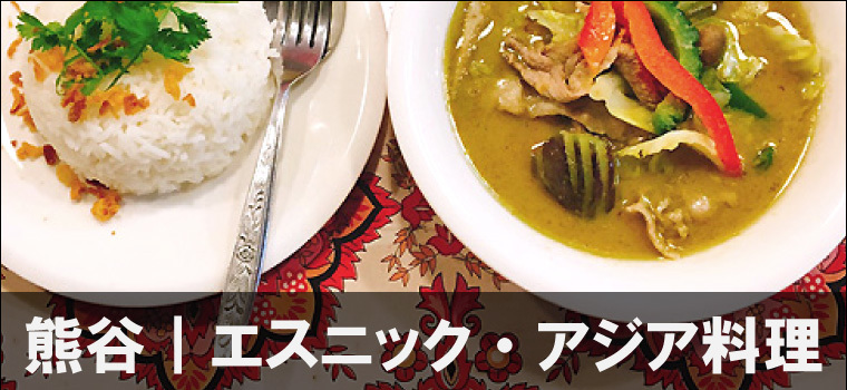 クセになる味！熊谷のエスニック・アジア料理の有名店、人気店をご紹介