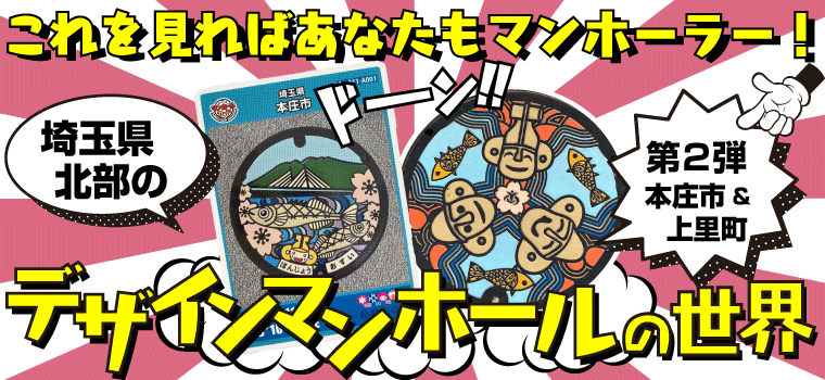 埼玉県北部の「デザインマンホール＆マンホールカード」の世界－Vol.２－