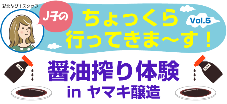 J子のちょっくら行ってきま～す！Vol.5【醤油搾り体験inヤマキ醸造】