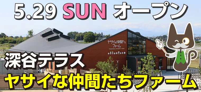 「深谷テラス ヤサイな仲間たちファーム」5/29オープン！野菜の魅力を体験できる複合施設！