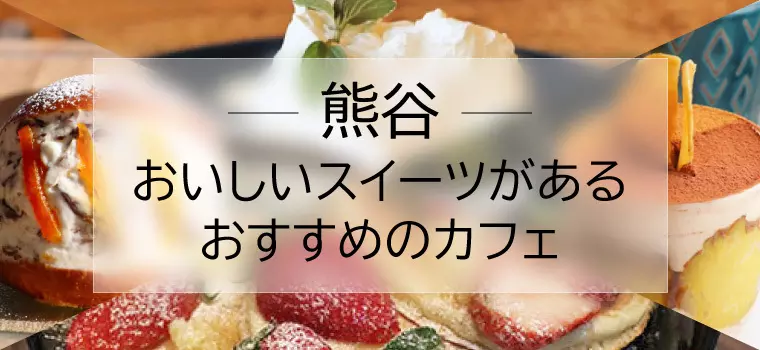 絶品！熊谷でおいしいスイーツが食べられるおすすめのカフェをご紹介
