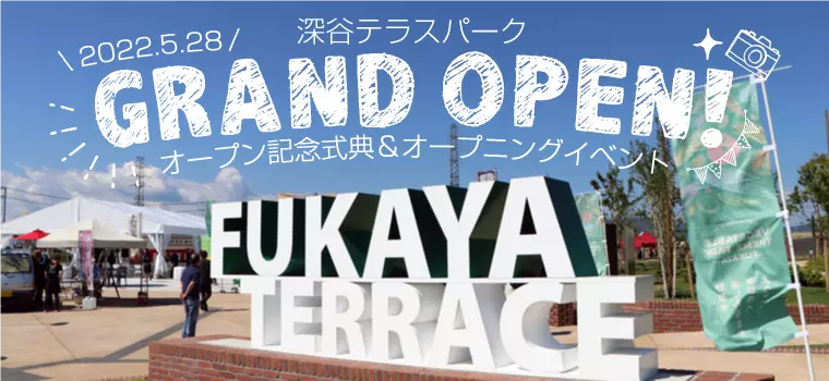 「深谷テラスパーク」5/28グランドオープン！【オープン記念式典＆イベント】レポート！