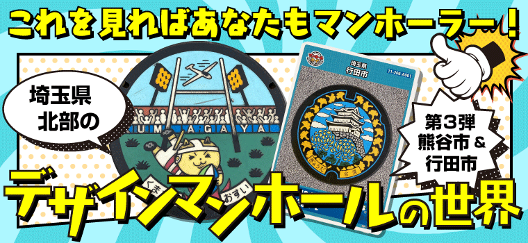 埼玉県北部の「デザインマンホール＆マンホールカード」の世界－Vol.３－