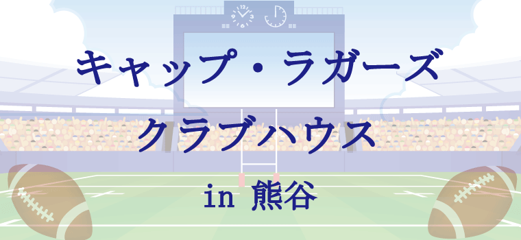 ワイルドナイツを全力応援★キャップ・ラガーズ クラブハウス熊谷