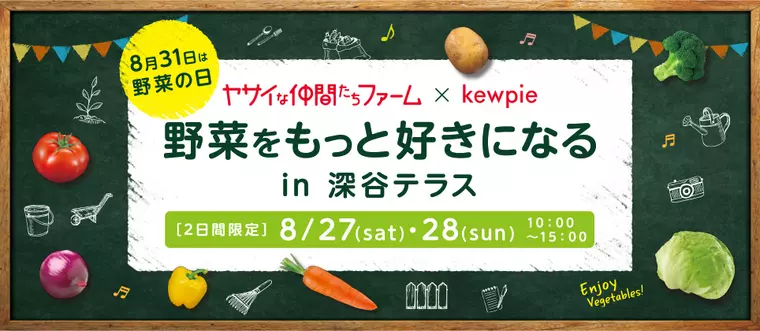 (画像:野菜をもっと好きになる in 深谷テラス| 8月31日は「野菜の日」。| キユーピー)