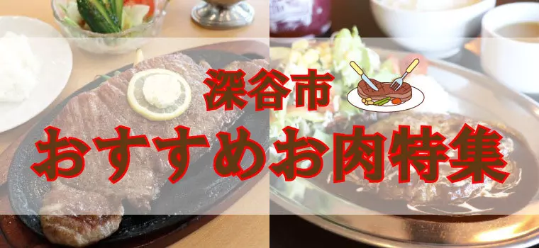 美味！深谷で美味しいお肉を食べたい人におすすめのお店を紹介