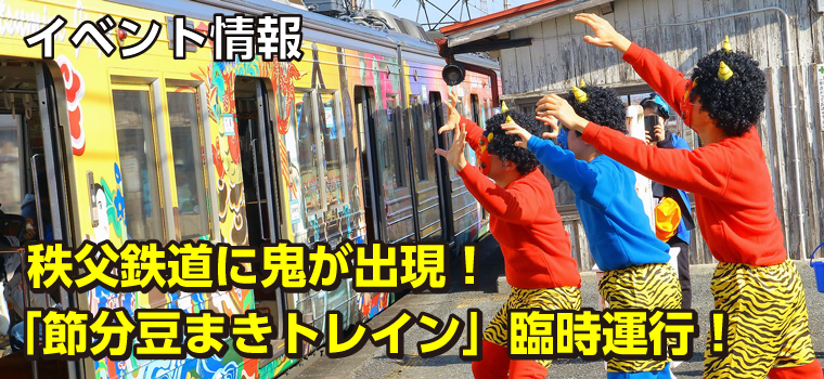 【イベント情報】秩父鉄道に鬼が出現！「節分豆まきトレイン」｜2月3日（金）