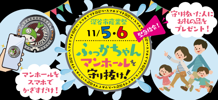 【プチ街巡り】緊急指令！ふっかちゃんマンホールを守り抜け!!