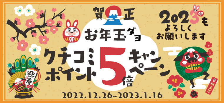 お年玉ﾀﾞﾖ☆クチコミポイント５倍キャンペーン☆