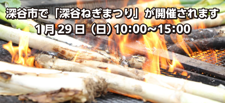 【イベント情報】深谷ねぎまつり｜1月29日（日）