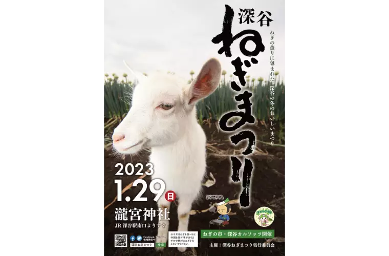 提供:深谷ねぎまつり実行委員会