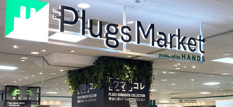Plugs Market（プラグスマーケット）八木橋百貨店内にオープン｜2023年2月15日（水）