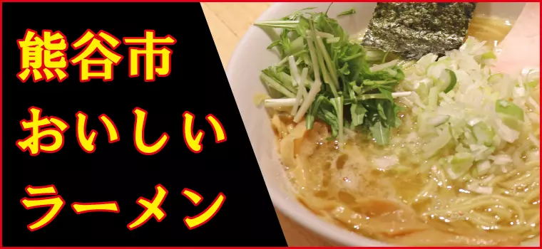 【23時以降も営業あり】熊谷の絶品ラーメン・つけ麺｜深夜OKの人気店も紹介