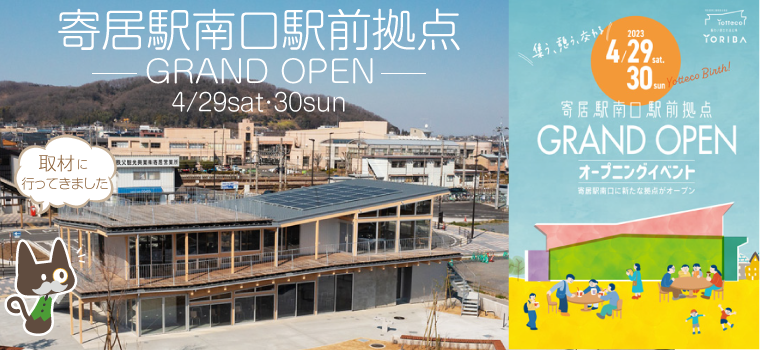 寄居駅南口駅前拠点「Yotteco」と「YORIBA」がオープン！