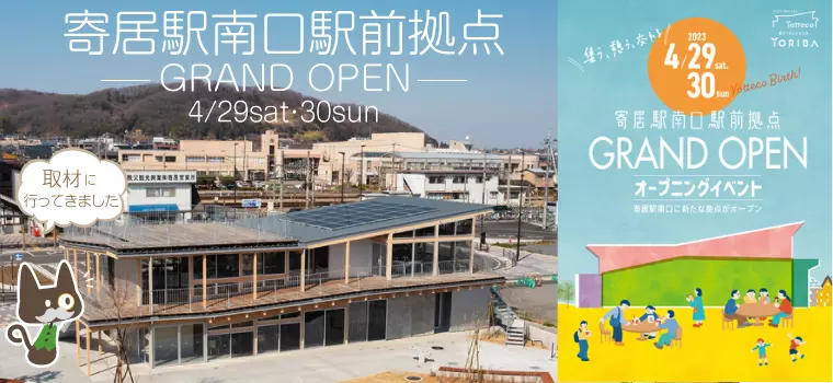 寄居駅南口駅前拠点「Yotteco」と「YORIBA」がオープン！