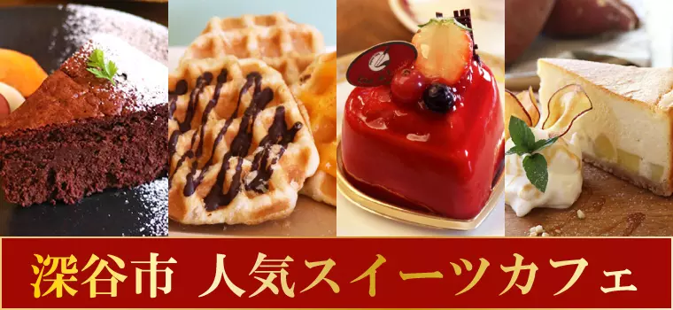 絶品！深谷でおいしいスイーツが食べられるおすすめのカフェをご紹介