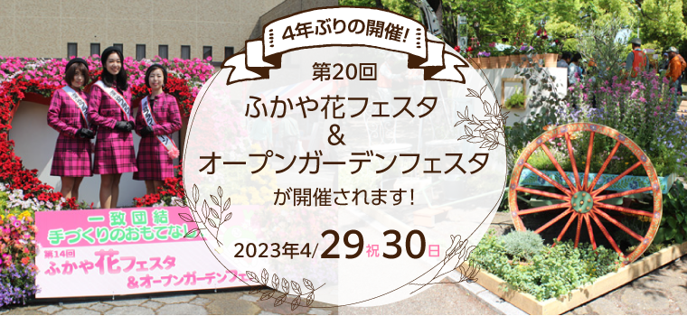 4年ぶりの開催！第20回ふかや花フェスタ＆オープンガーデンフェスタが開催されます