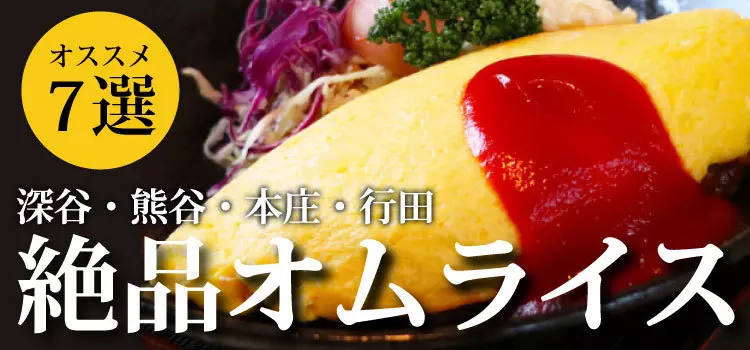 【絶品】深谷・熊谷・本庄・行田でおすすめのオムライス7選