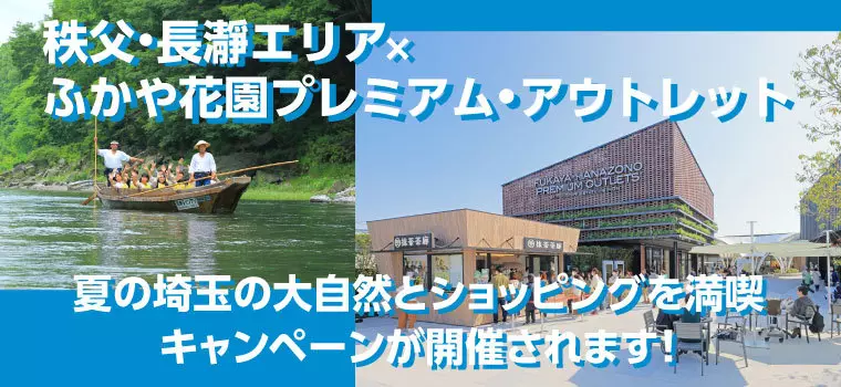 ふかや花園プレミアム・アウトレット｜秩父・長瀞でアウトドアを楽しんだ後はお得にショッピング｜2025