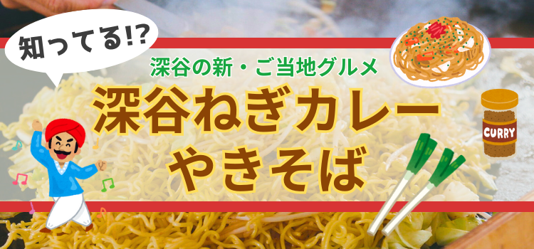 深谷の新・ご当地グルメ【深谷ねぎカレーやきそば】