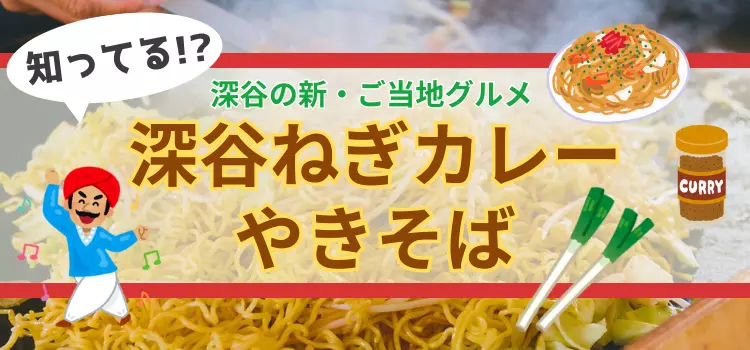 深谷の新・ご当地グルメ【深谷ねぎカレーやきそば】