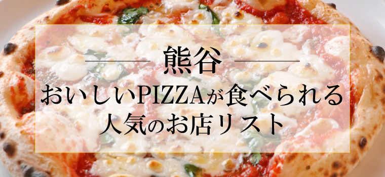 厳選！熊谷市でおいしいピザが食べられる人気のお店リスト